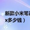 新款小米筆記本pro多少錢（小米筆記本prox多少錢）