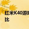 紅米K40游戲增強版和realmeQ3pro參數對比