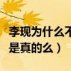 李現為什么不演河神二（網曝李現耍大牌拒演是真的么）