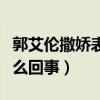 郭艾倫撒嬌表情包網上瘋傳（郭艾倫撒嬌是怎么回事）