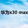 華為x30 max雙卡（榮耀X30max卡槽在哪）