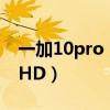 一加10pro hd怎么關閉（一加9RT怎么關閉HD）