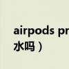 airpods pro3防水嗎（小米air3pro支持防水嗎）