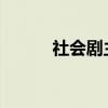 社會劇主要內容和中心思想介紹