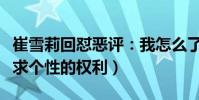崔雪莉回懟惡評:我怎么了(公眾人物也有追求個性的權利)