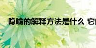 隱喻的解釋方法是什么 它的作用是什么?