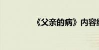 《父親的病》內容約200字