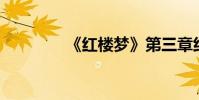 《紅樓夢》第三章約200字