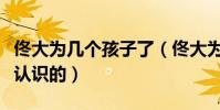佟大為幾個孩子了(佟大為與妻子關悅是怎么認識的)