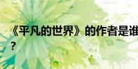 《平凡的世界》的作者是誰?中心思想是什么?