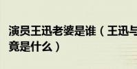 演員王迅老婆是誰(王迅與前妻的離婚原因究竟是什么)