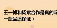 王一博和楊紫合作是真的嗎(被曝新劇團隊不一般品質保證)