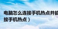 電腦怎么連接手機熱點并能上網(電腦怎么連接手機熱點)