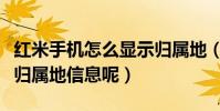 紅米手機怎么顯示歸屬地(紅米手機怎么顯示歸屬地信息呢)