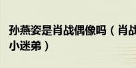 孫燕姿是肖戰偶像嗎(肖戰一直都是孫燕姿的小迷弟)