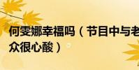 何雯娜幸福嗎(節目中與老公婆婆矛盾看的觀眾很心酸)