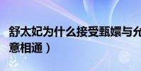 舒太妃為什么接受甄嬛與允禮在一起(兩人心意相通)