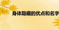 身體隱藏的優點和名字的前一句話