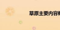 草原主要內容概述