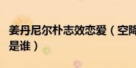 姜丹尼爾樸志效戀愛(空降熱搜網友好奇他們是誰)