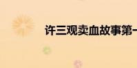 許三觀賣血故事第一章小結