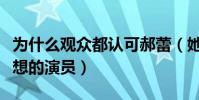 為什么觀眾都認可郝蕾(她是一位有實力有思想的演員)