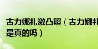 古力娜扎激凸照(古力娜扎拍戲喜歡真空上陣是真的嗎)