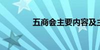 五商會主要內容及主題綜述
