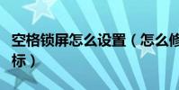 空格鎖屏怎么設置(怎么修改鎖屏的九空格圖標)