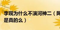 李現為什么不演河神二(網曝李現耍大牌拒演是真的么)