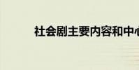社會劇主要內容和中心思想介紹