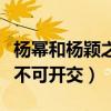 楊冪和楊穎之間的友誼崩了嗎（兩人粉絲鬧得不可開交）