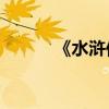 《水滸傳》第六篇內容約150字