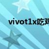 vivot1x吃雞續航（vivot1x續航怎么樣）