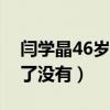 閆學晶46歲生二胎是真的嗎（她和林越離婚了沒有）