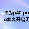 華為p40 pro無線充電怎么打開（華為p40pro怎么開啟無線充電）