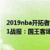 2019nba開拓者vs國王預測（2021-2022NBA常規賽10.21戰報：國王客場險勝開拓者凱旋而歸）