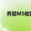 喬尼M5收到的無法打開的彩信怎么了？