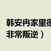 韓安冉家里很有錢嗎（是一位自爆整容的網紅非常叛逆）