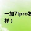 一加7tpro發布會全程（一加9TPro外觀怎么樣）