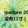 ipadpro 2021 11寸拆解（ipadpro2021有沒有11寸）