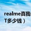 realme真我q3t值得入手嗎（realme真我Q3T多少錢）