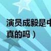 演員成毅是中戲哪一級的（網傳成毅改年齡是真的嗎）