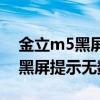 金立m5黑屏不亮（金立M5運行導航軟件時黑屏提示無數據文件）