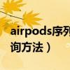 airpods序列號官方查詢（AirPods序列號查詢方法）