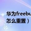 華為freebuds3重置鏈接（華為freebuds3怎么重置）