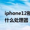 iphone12和13處理器區別（iPhone13搭載什么處理器）