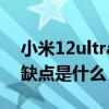 小米12ultra預計上市時間（小米12ultra優缺點是什么）
