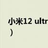 小米12 ultra傳感器（小米12ultra參數配置）