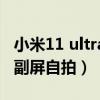 小米11 ultra 自拍效果（小米11Ultra怎么用副屏自拍）